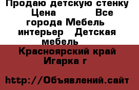 Продаю детскую стенку! › Цена ­ 5 000 - Все города Мебель, интерьер » Детская мебель   . Красноярский край,Игарка г.